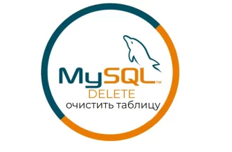 DELETE очистить таблицу MySQL