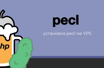 Инструкция по установке PECL на VPS