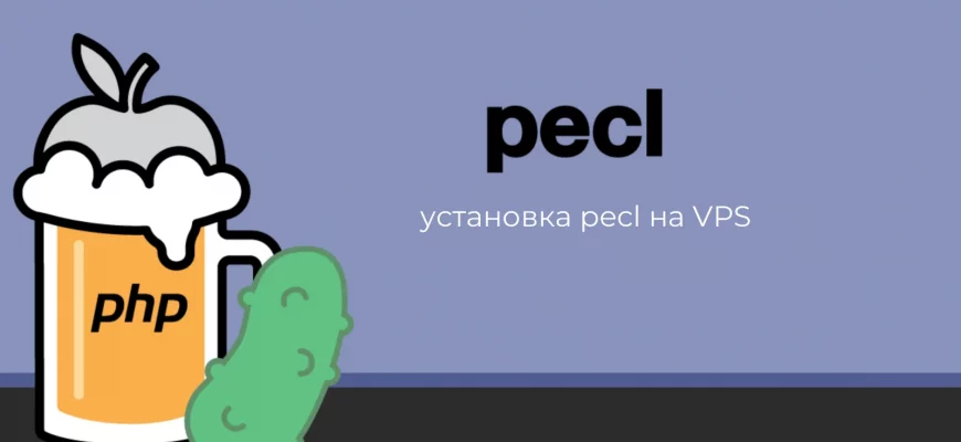 Инструкция по установке PECL на VPS